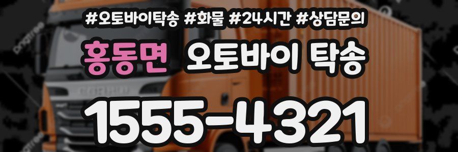 홍동면 오토바이 탁송
