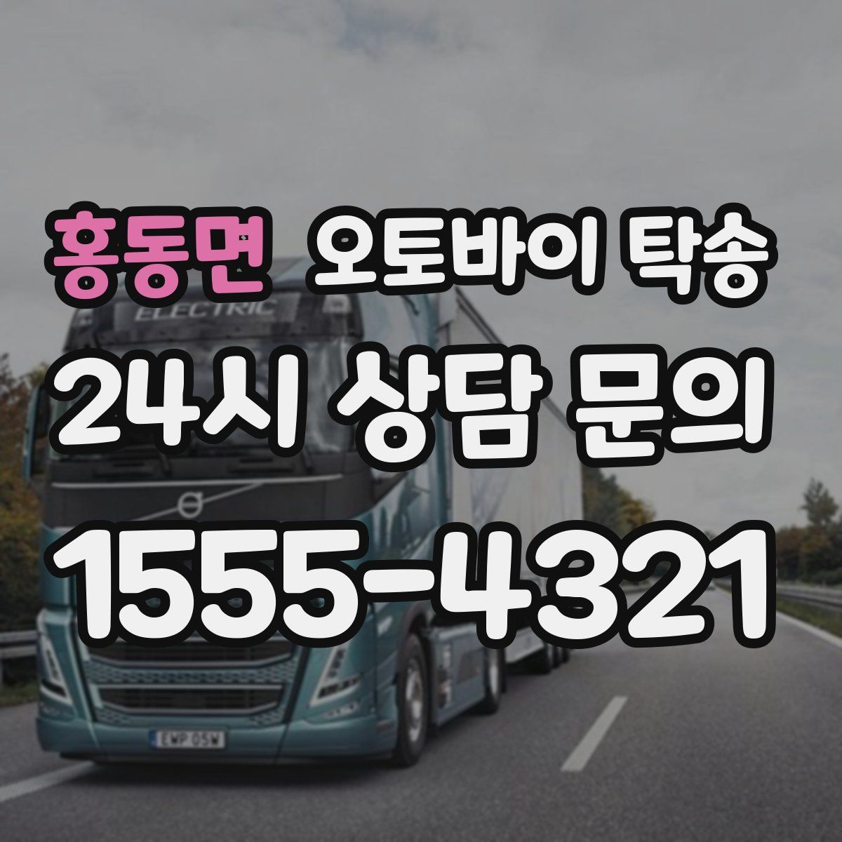 홍동면 오토바이 탁송