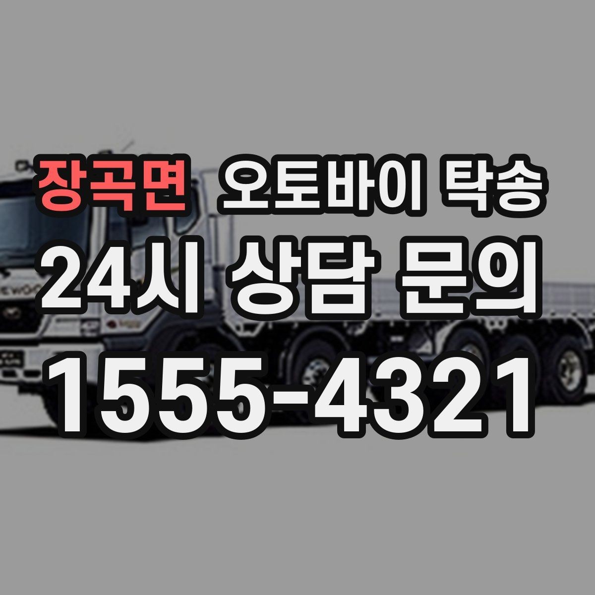 장곡면 오토바이 탁송 촬영 스케줄 이른 아침 선이동