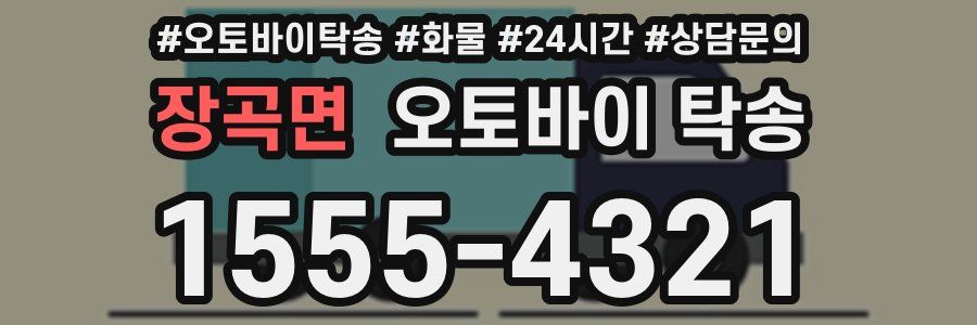 장곡면 오토바이 탁송
