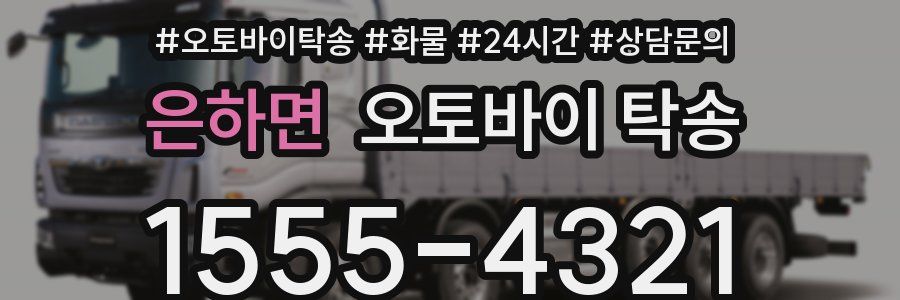은하면 오토바이 탁송
