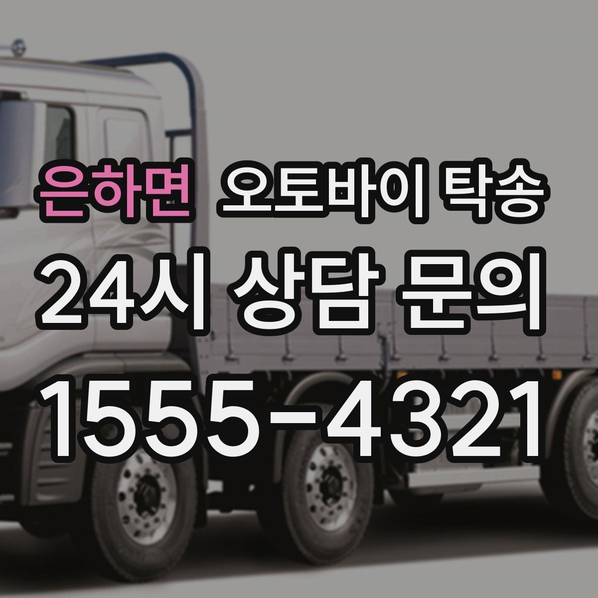 은하면 오토바이 탁송