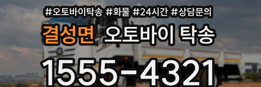 결성면 오토바이 탁송