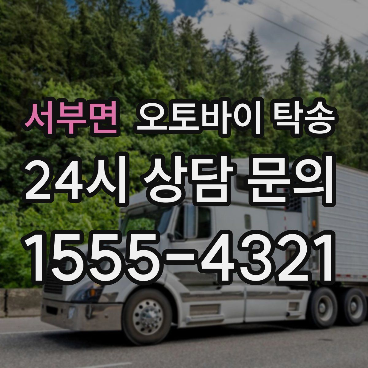 서부면 오토바이 탁송