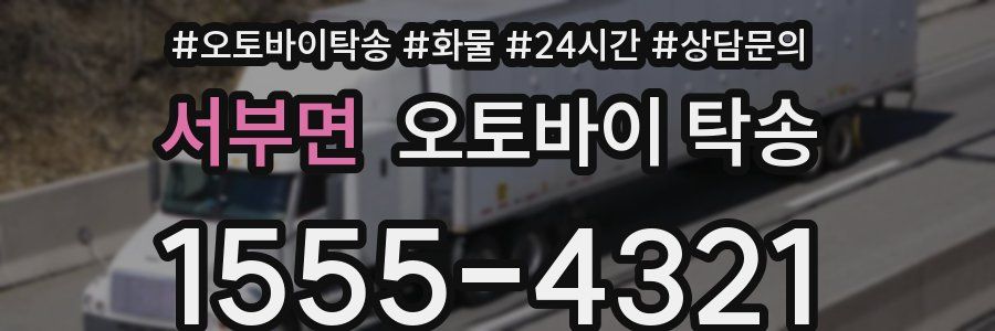 서부면 오토바이 탁송