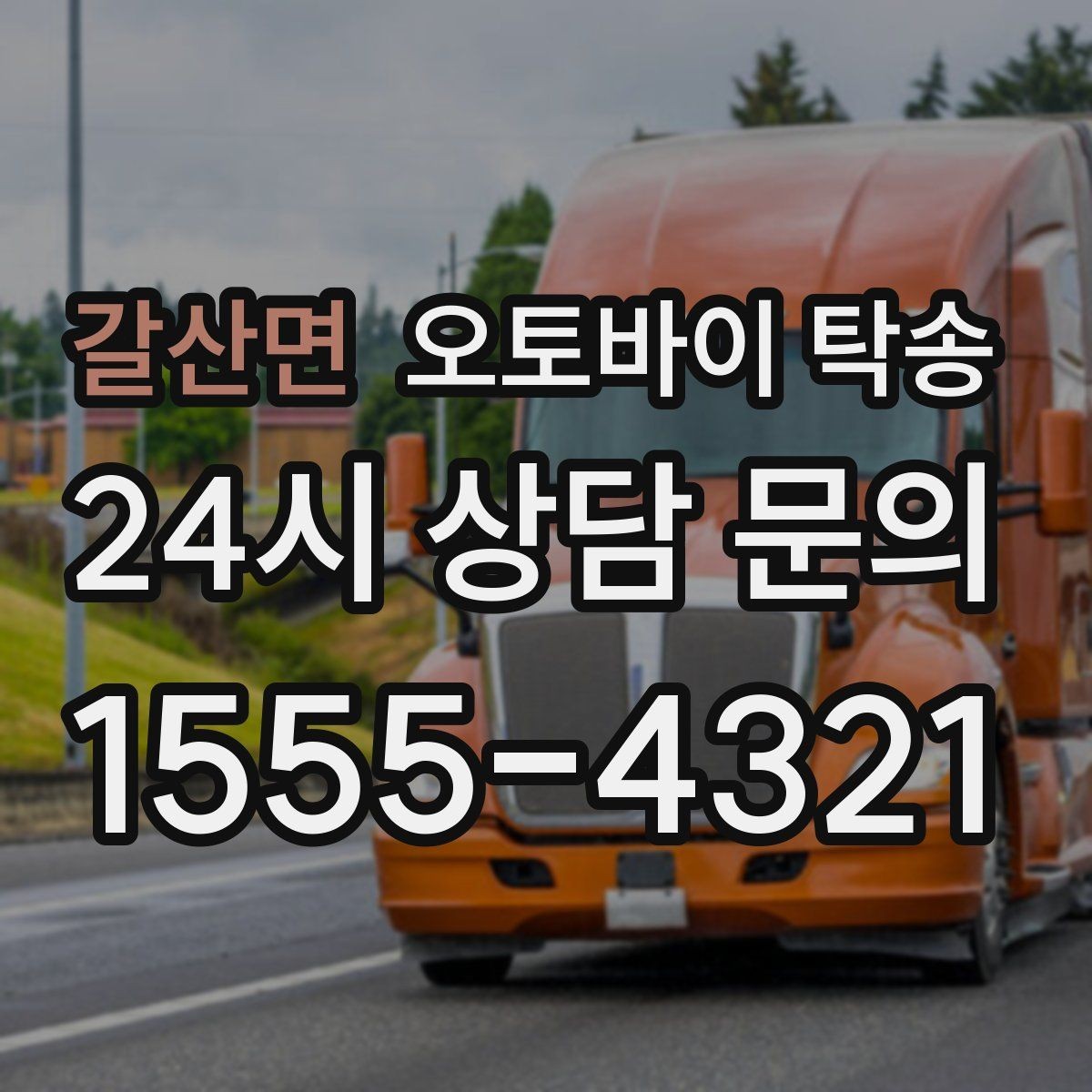 갈산면 오토바이 탁송 경고등 점등 상태에서 안전하게 이동하기