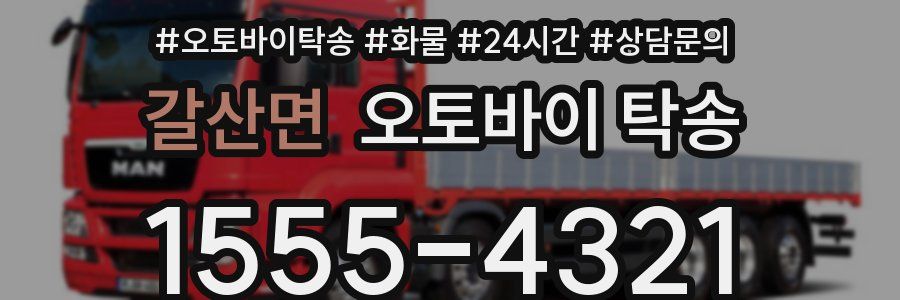 갈산면 오토바이 탁송