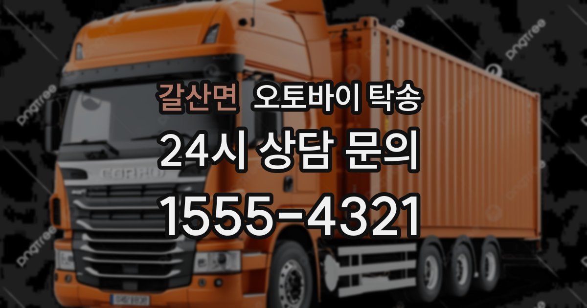 갈산면 오토바이 탁송