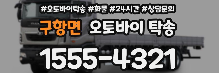 구항면 오토바이 탁송