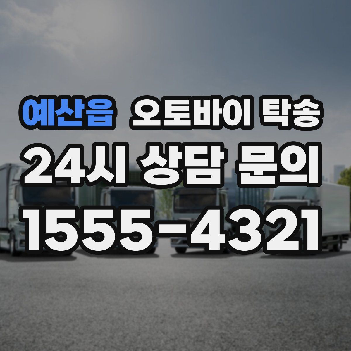 예산읍 오토바이 탁송