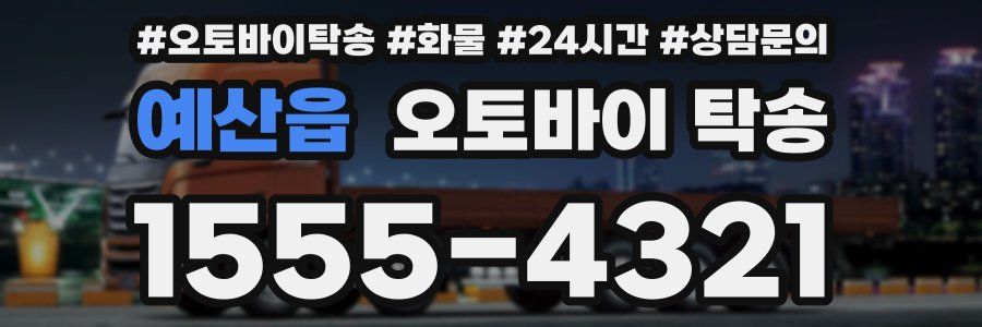 예산읍 오토바이 탁송