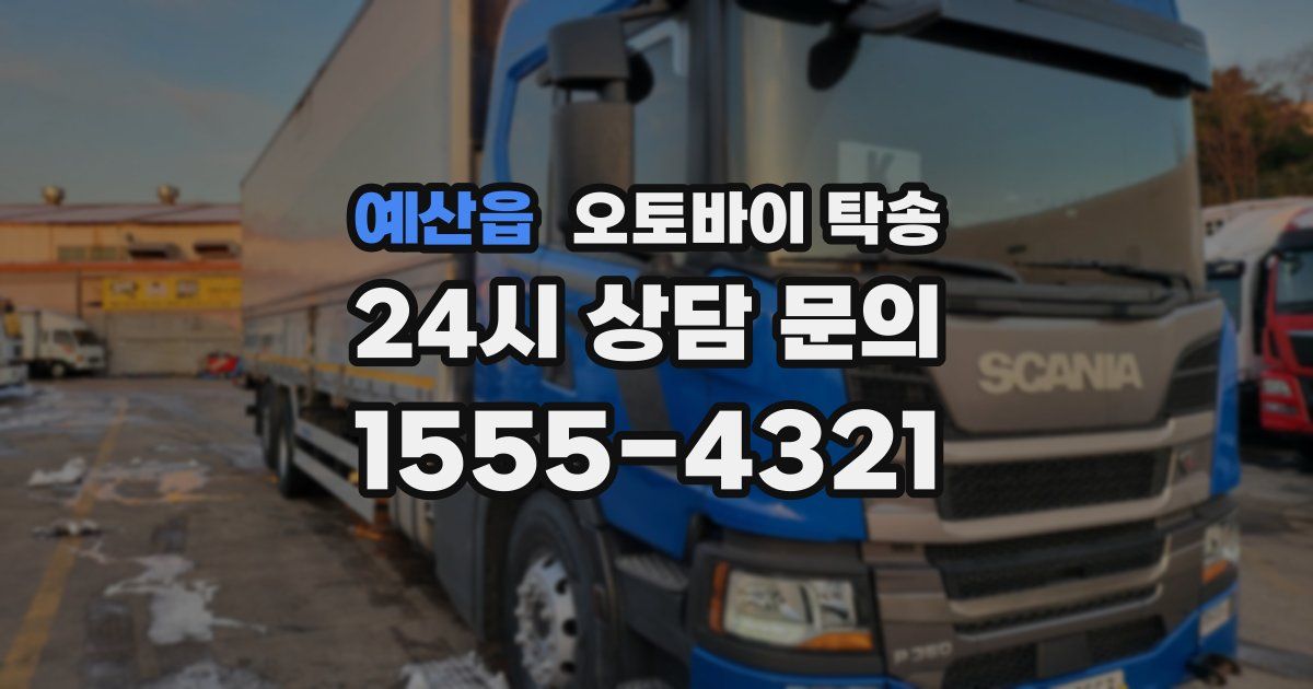 예산읍 오토바이 탁송