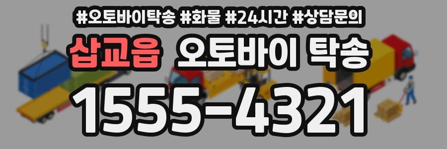 삽교읍 오토바이 탁송