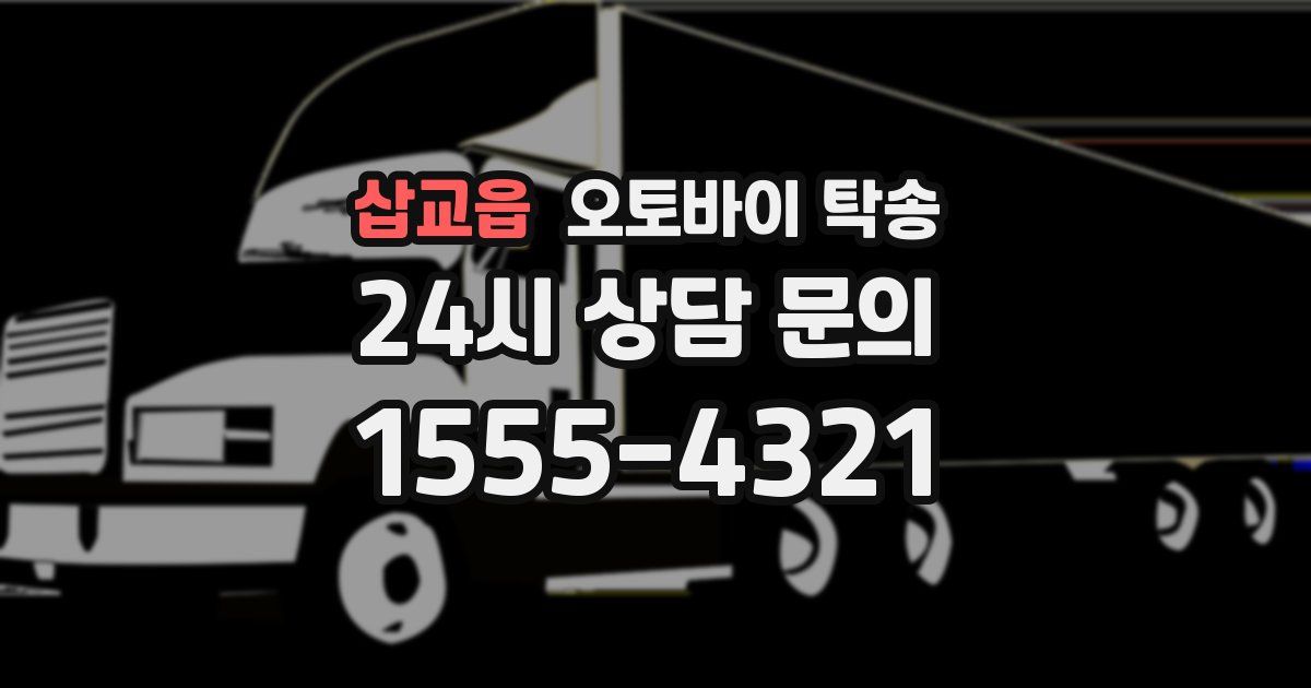 삽교읍 오토바이 탁송