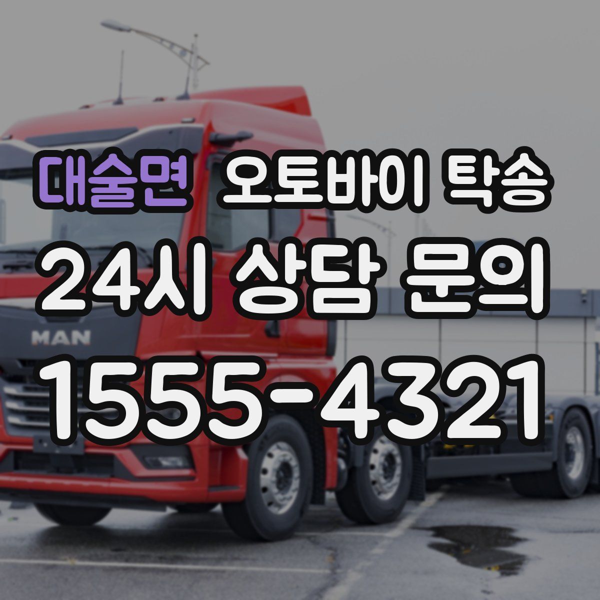 대술면 오토바이 탁송