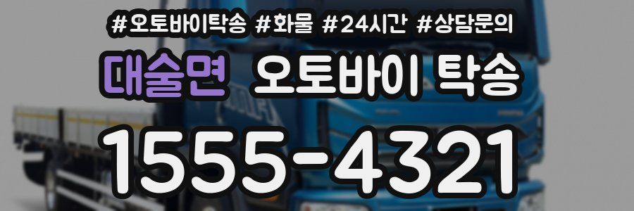 대술면 오토바이 탁송