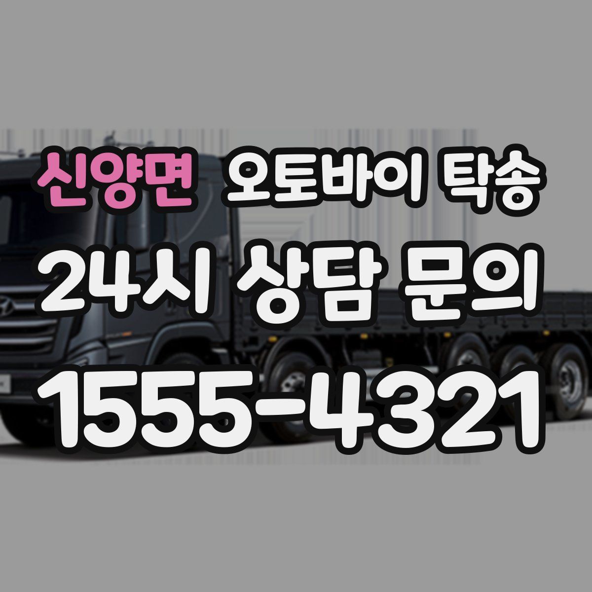 신양면 오토바이 탁송