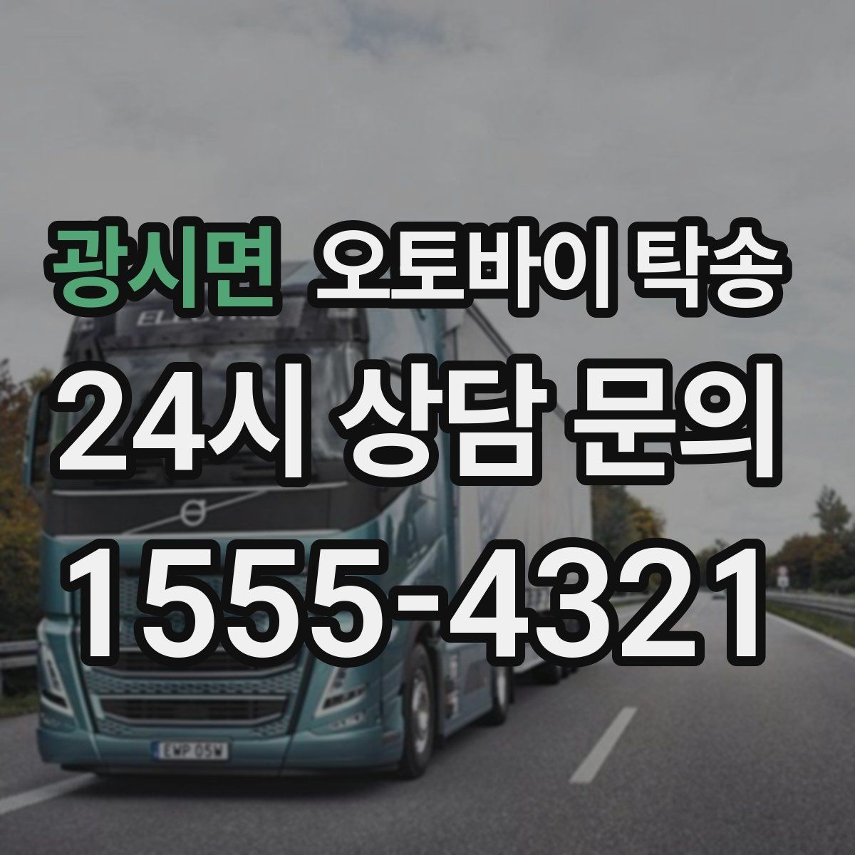 광시면 오토바이 탁송 작업장 창고로 오토바이 이동