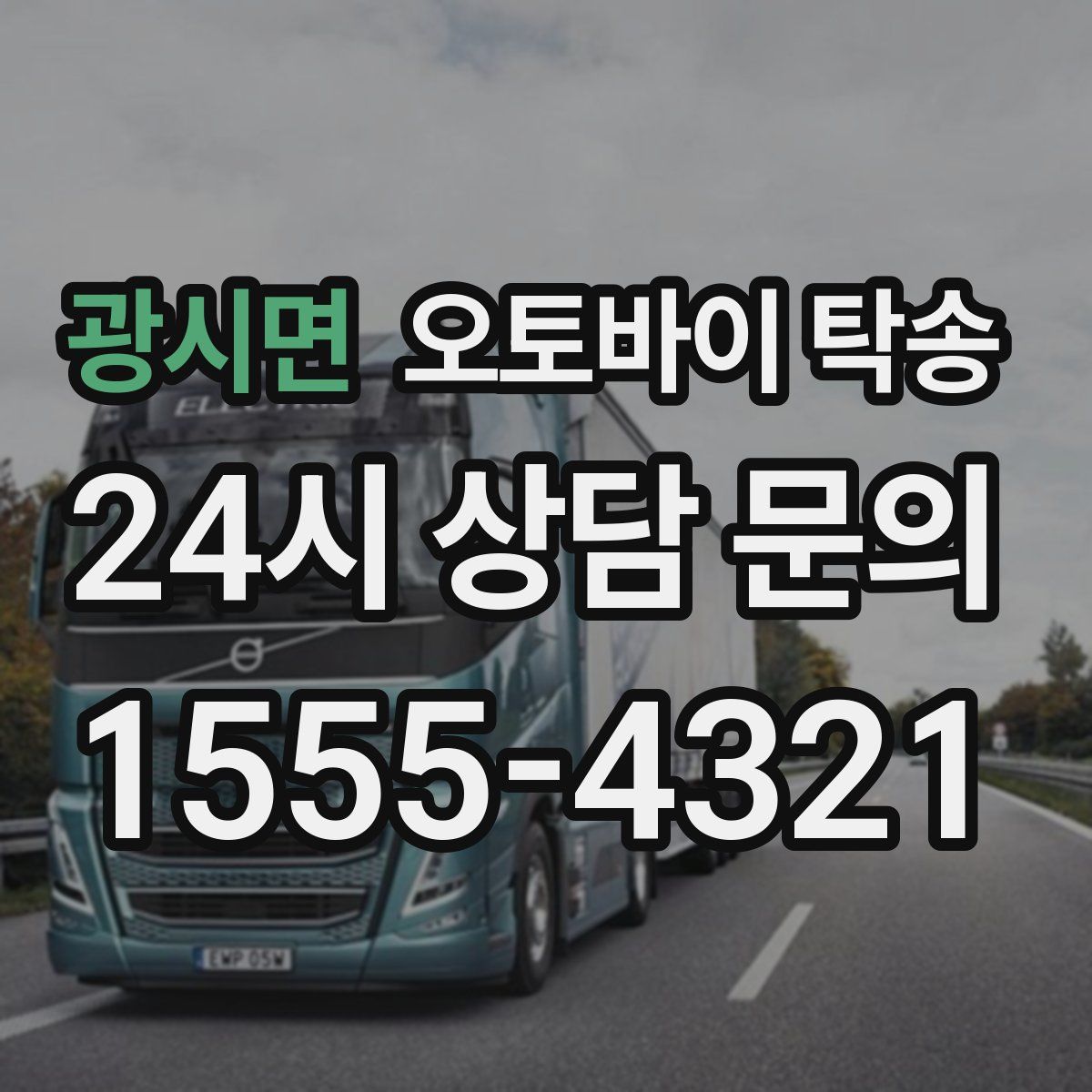 광시면 오토바이 탁송