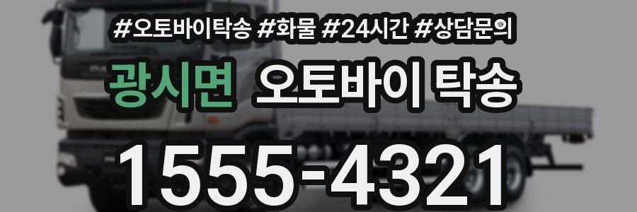 광시면 오토바이 탁송