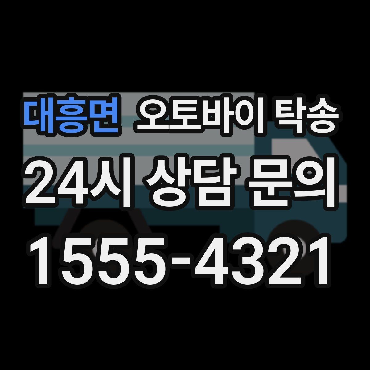 대흥면 오토바이 탁송 주차장 출입이 까다로운 건물 대응