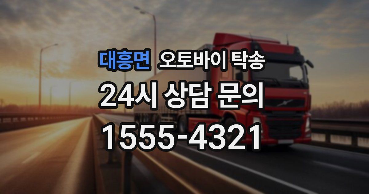 대흥면 오토바이 탁송