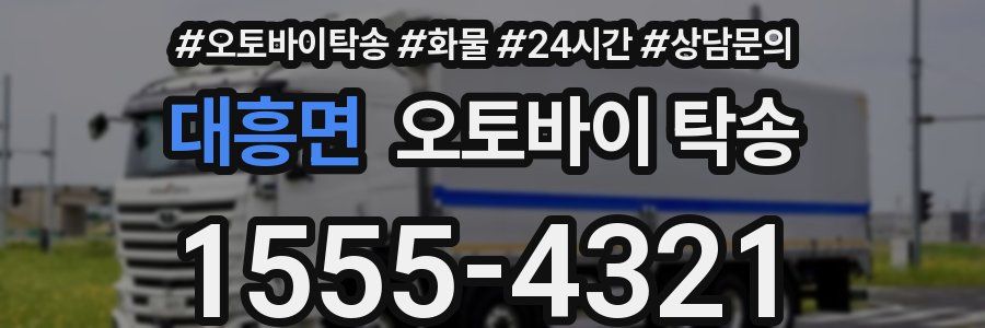 대흥면 오토바이 탁송