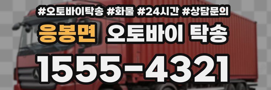 응봉면 오토바이 탁송