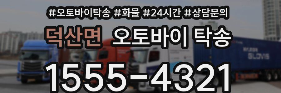 덕산면 오토바이 탁송