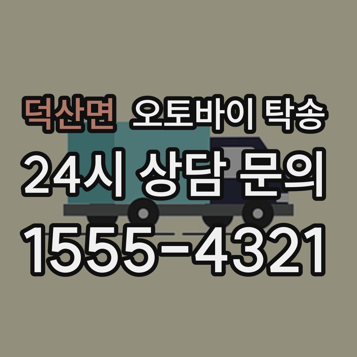 덕산면 오토바이 탁송