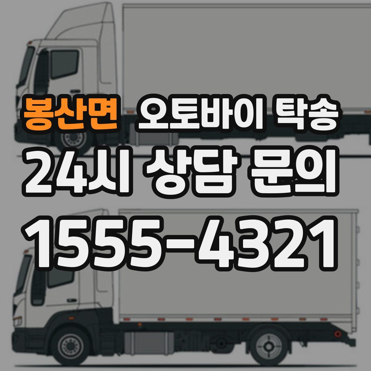 봉산면 오토바이 탁송