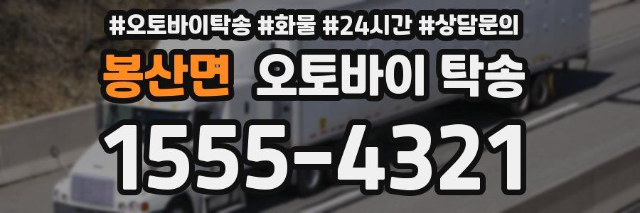 봉산면 오토바이 탁송
