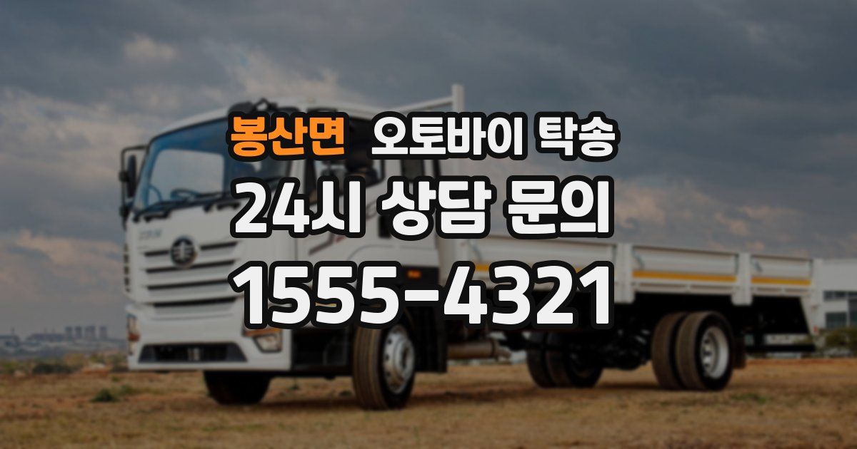 봉산면 오토바이 탁송