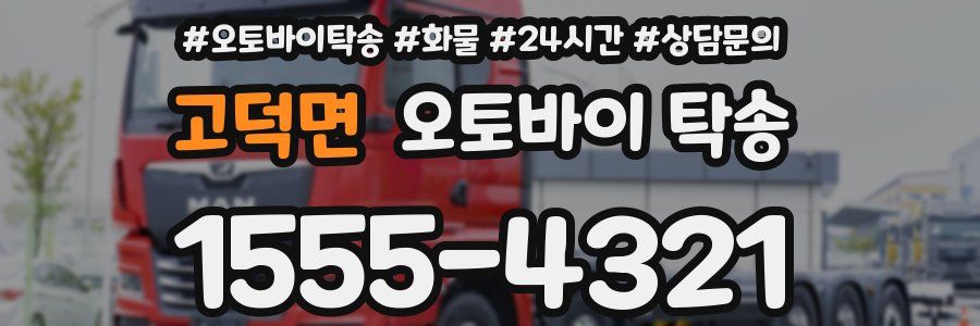 고덕면 오토바이 탁송