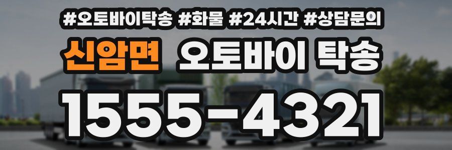 신암면 오토바이 탁송