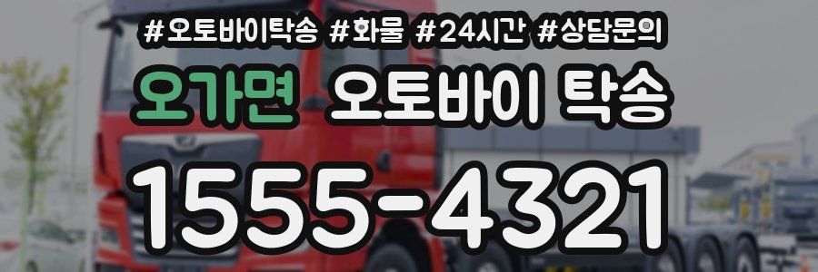 오가면 오토바이 탁송