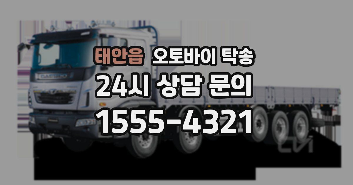 태안읍 오토바이 탁송