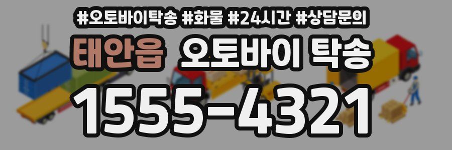 태안읍 오토바이 탁송