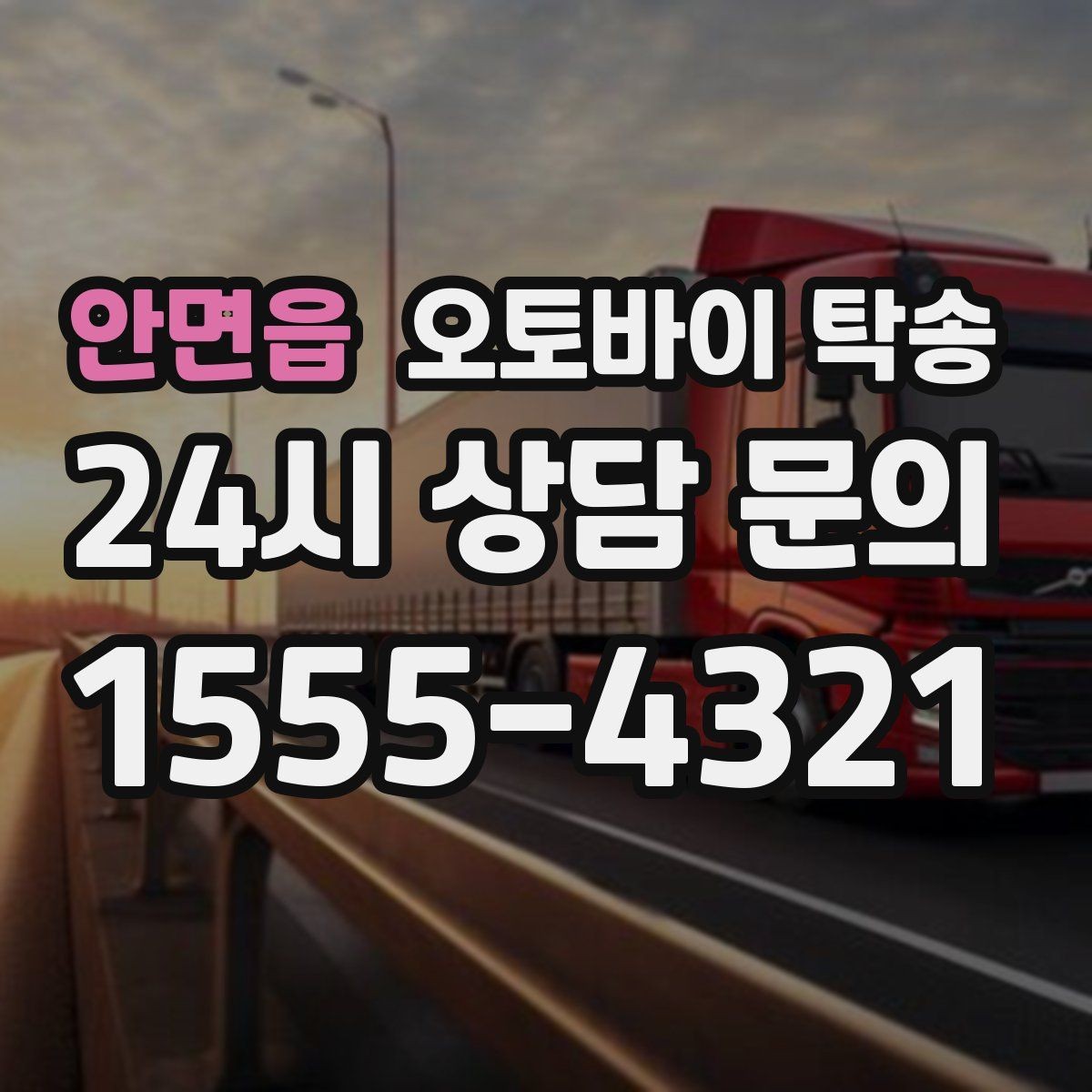 안면읍 오토바이 탁송 강풍 눈비 예보 있을 때 안전 선택