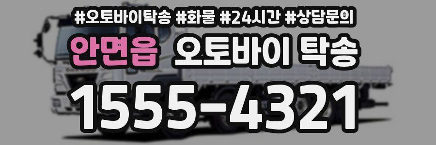 안면읍 오토바이 탁송
