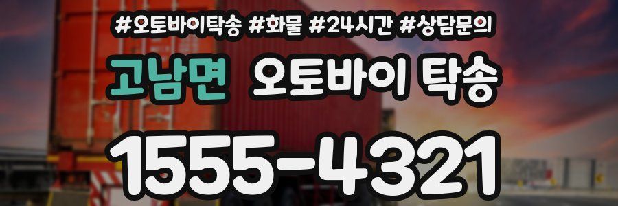 고남면 오토바이 탁송