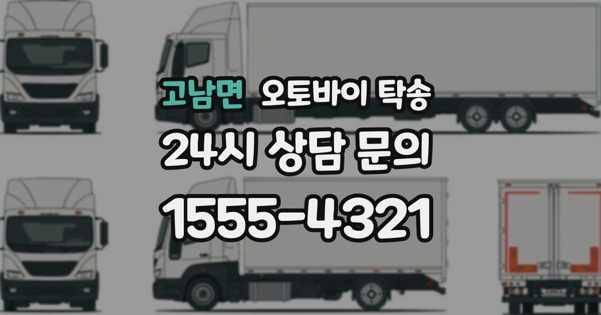 고남면 오토바이 탁송