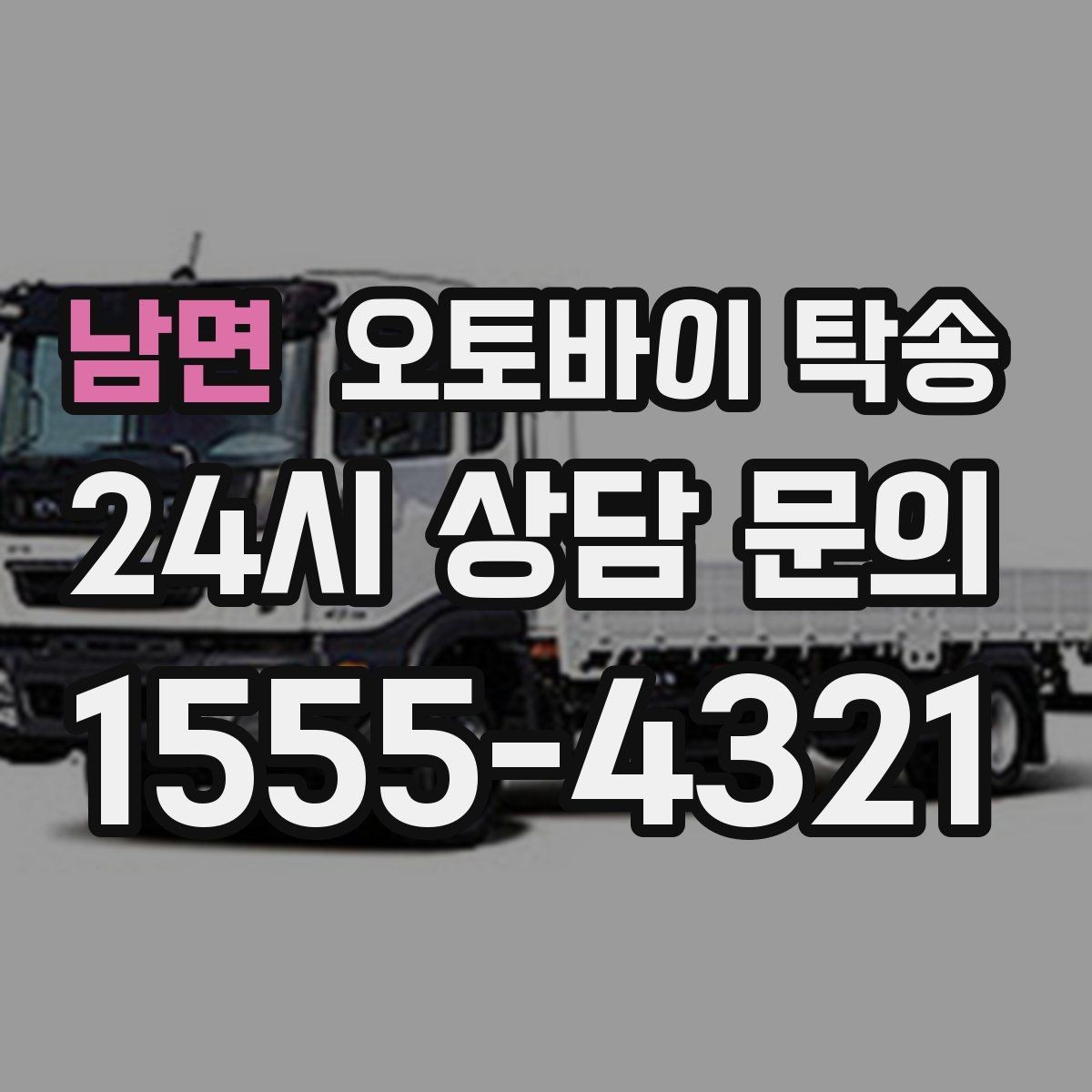 남면 오토바이 탁송 거치대 많은 오토바이 이동 전 정리 요령