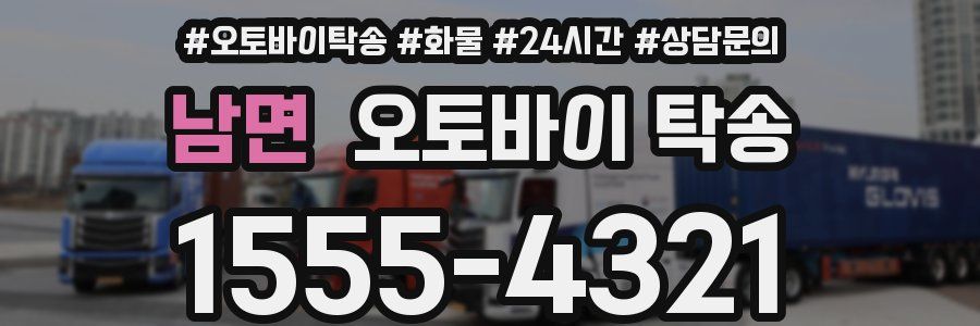 남면 오토바이 탁송