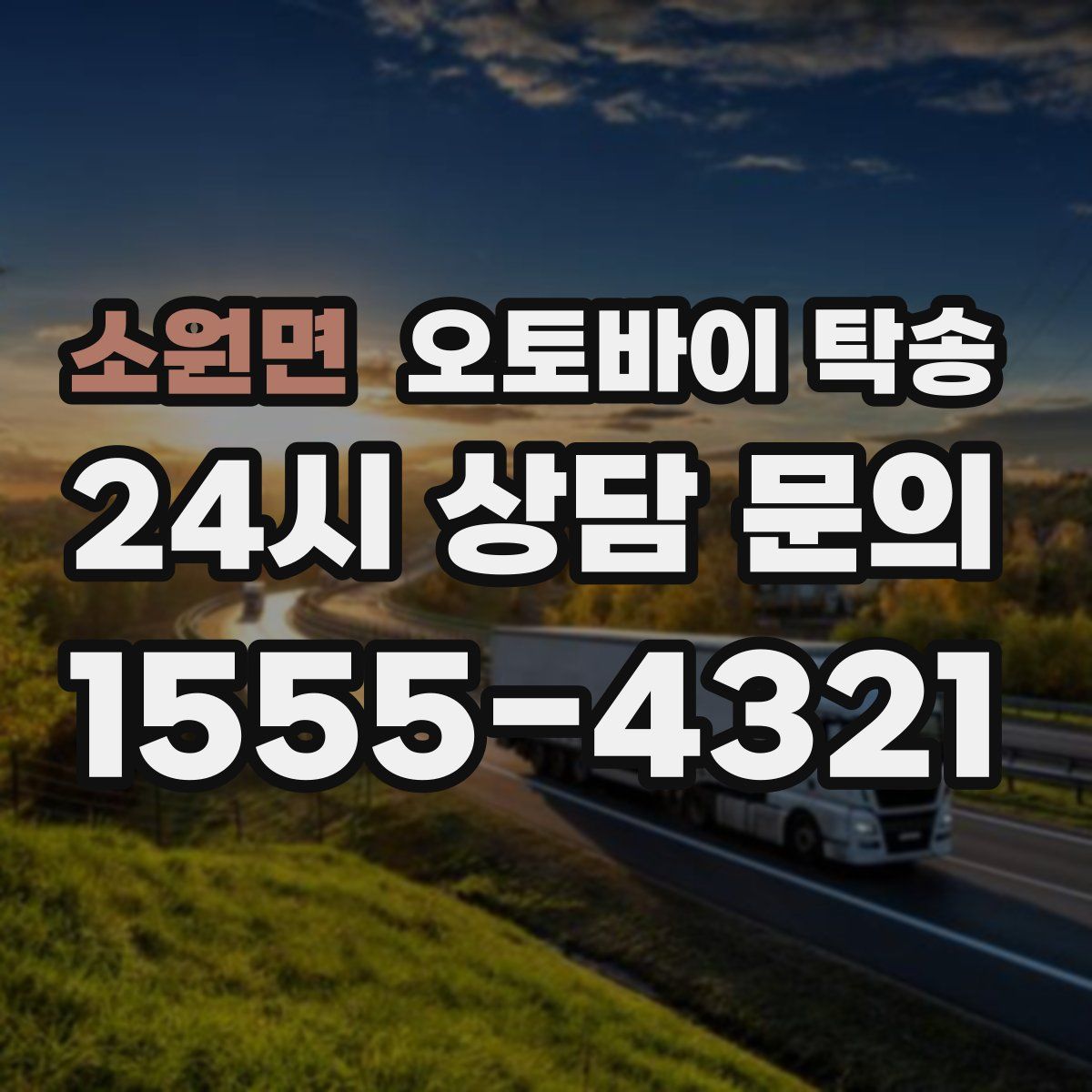 소원면 오토바이 탁송