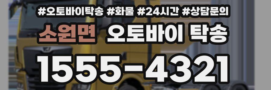소원면 오토바이 탁송