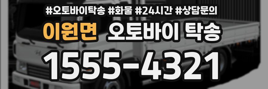 이원면 오토바이 탁송