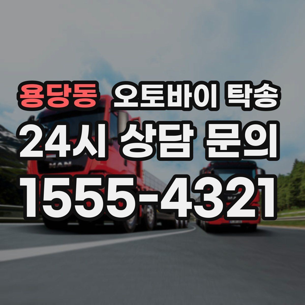용당동 오토바이 탁송 수리 완료 후 픽업 못 할 때 해결