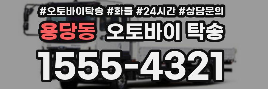 용당동 오토바이 탁송