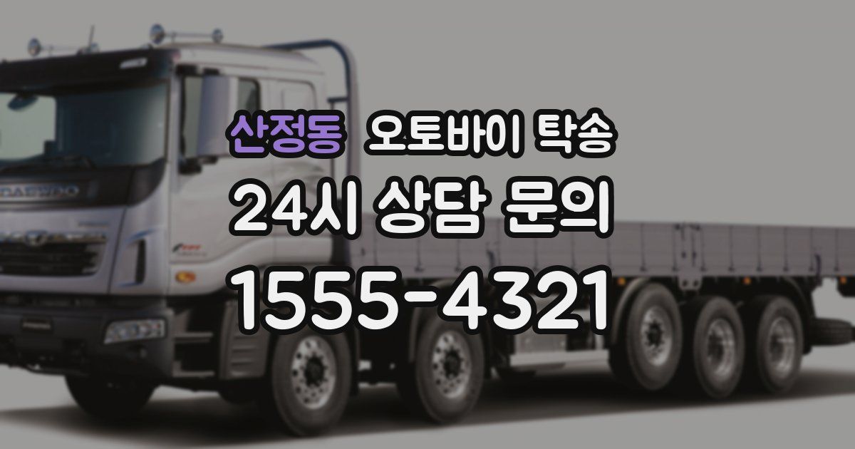 산정동 오토바이 탁송